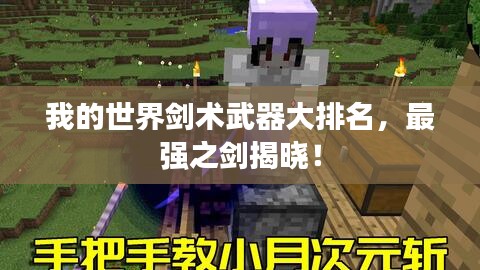 我的世界劍術(shù)武器大排名，最強(qiáng)之劍揭曉！