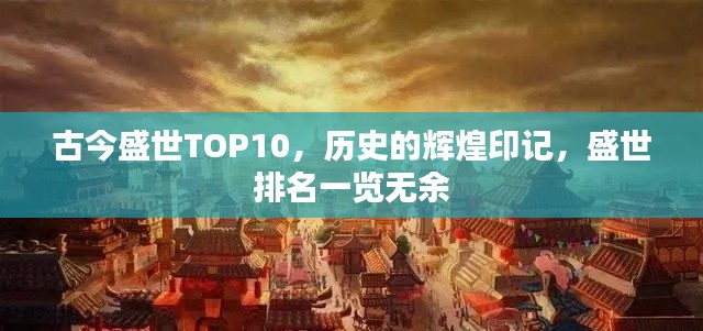 古今盛世TOP10，歷史的輝煌印記，盛世排名一覽無余