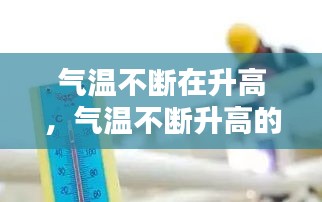 氣溫不斷在升高，氣溫不斷升高的高溫天氣 