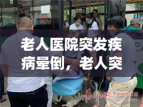 老人醫(yī)院突發(fā)疾病暈倒，老人突然暈倒去醫(yī)院掛啥科 