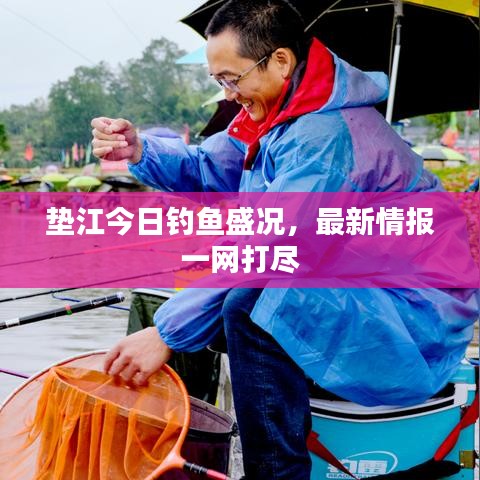 墊江今日釣魚盛況，最新情報(bào)一網(wǎng)打盡