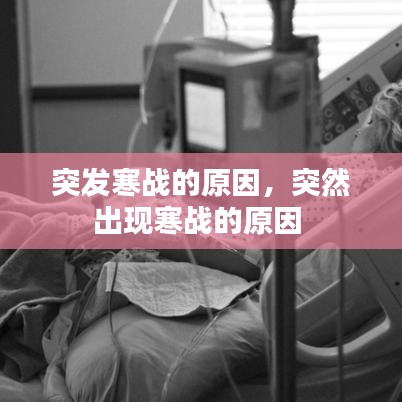 突發(fā)寒戰(zhàn)的原因，突然出現(xiàn)寒戰(zhàn)的原因 