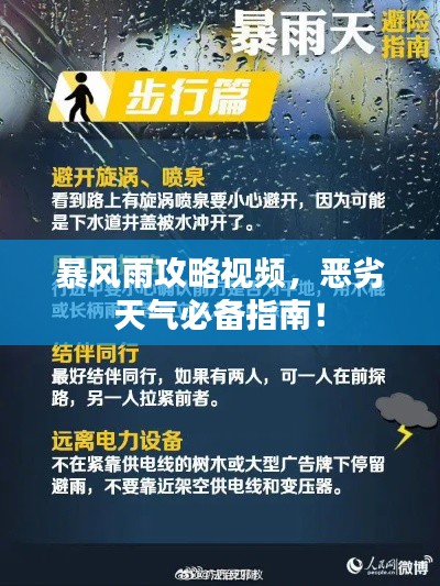 暴風(fēng)雨攻略視頻，惡劣天氣必備指南！