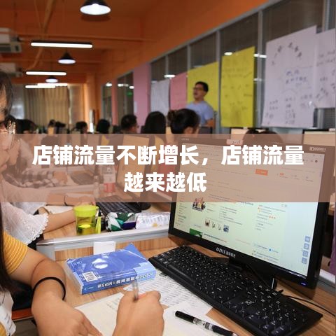 店鋪流量不斷增長，店鋪流量越來越低 