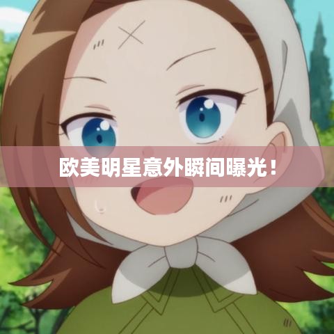 歐美明星意外瞬間曝光！