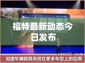 福特最新動(dòng)態(tài)今日發(fā)布