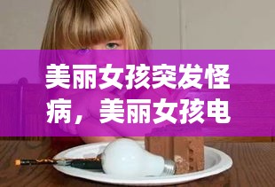 美麗女孩突發(fā)怪病，美麗女孩電視劇 