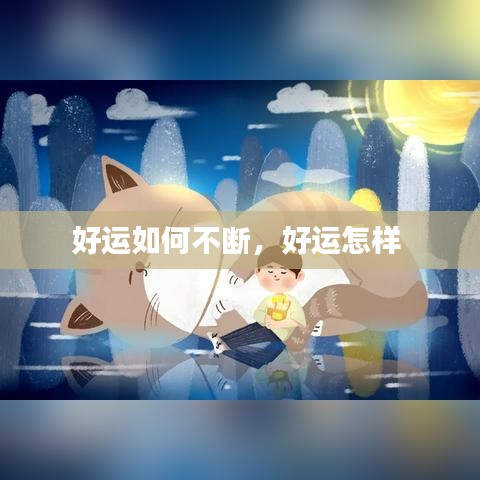 好運(yùn)如何不斷，好運(yùn)怎樣 