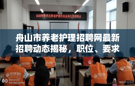 舟山市養(yǎng)老護(hù)理招聘網(wǎng)最新招聘動(dòng)態(tài)揭秘，職位、要求與趨勢(shì)分析