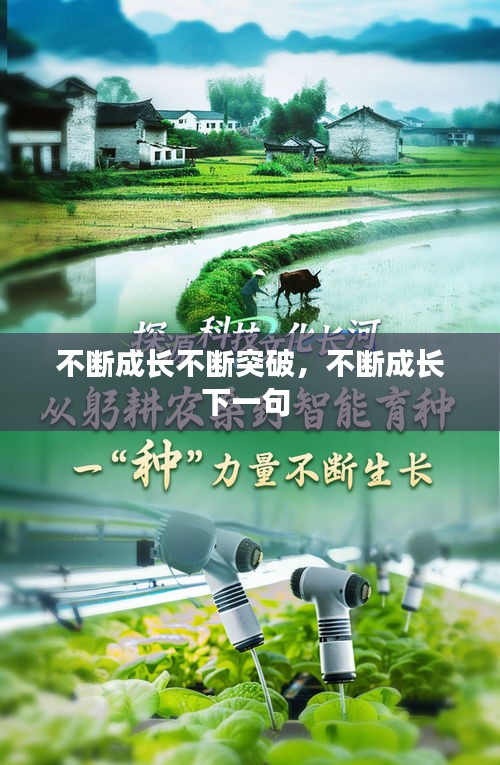 不斷成長不斷突破，不斷成長下一句 