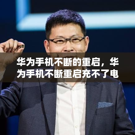 華為手機(jī)不斷的重啟，華為手機(jī)不斷重啟充不了電 
