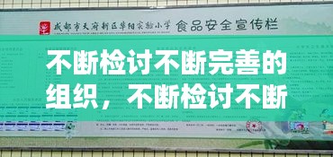 不斷檢討不斷完善的組織，不斷檢討不斷完善的組織制度 