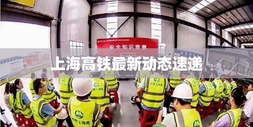 上海高鐵最新動(dòng)態(tài)速遞