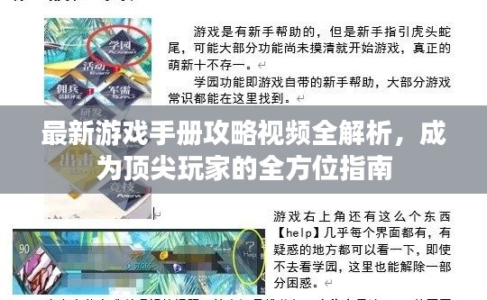 最新游戲手冊(cè)攻略視頻全解析，成為頂尖玩家的全方位指南