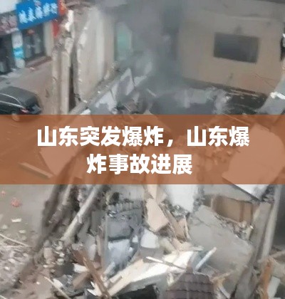 山東突發(fā)爆炸，山東爆炸事故進(jìn)展 