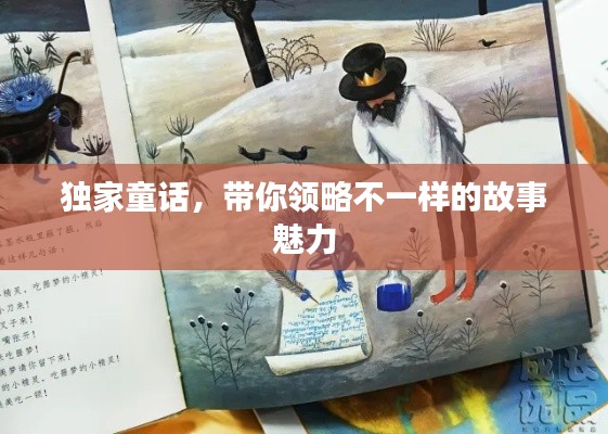 獨家童話，帶你領(lǐng)略不一樣的故事魅力