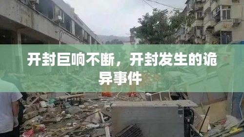 開封巨響不斷，開封發(fā)生的詭異事件 