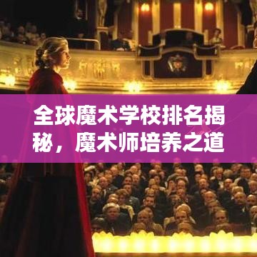 全球魔術(shù)學(xué)校排名揭秘，魔術(shù)師培養(yǎng)之道探秘