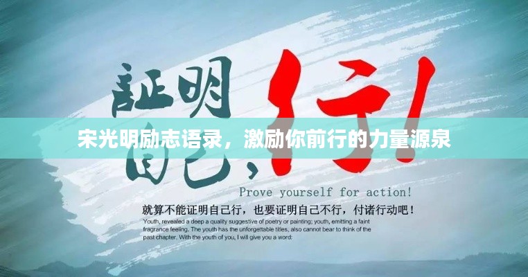 宋光明勵(lì)志語錄，激勵(lì)你前行的力量源泉