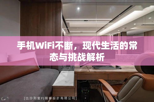 手機(jī)WiFi不斷，現(xiàn)代生活的常態(tài)與挑戰(zhàn)解析