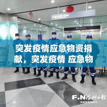 突發(fā)疫情應(yīng)急物資捐獻(xiàn)，突發(fā)疫情 應(yīng)急物資預(yù)案 