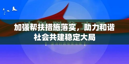 加強(qiáng)幫扶措施落實(shí)，助力和諧社會(huì)共建穩(wěn)定大局