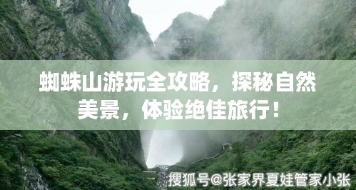蜘蛛山游玩全攻略，探秘自然美景，體驗(yàn)絕佳旅行！