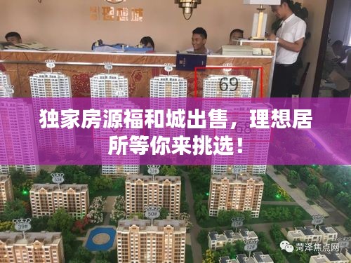 獨(dú)家房源福和城出售，理想居所等你來挑選！