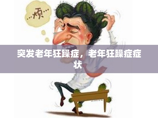 突發(fā)老年狂躁癥，老年狂躁癥癥狀 
