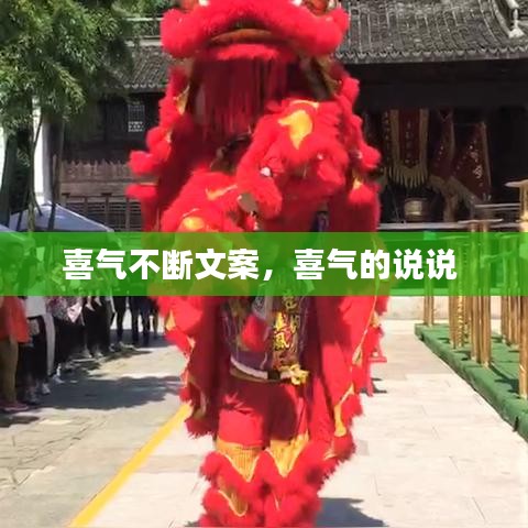 喜氣不斷文案，喜氣的說說 