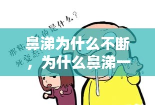 鼻涕為什么不斷，為什么鼻涕一直流不完 