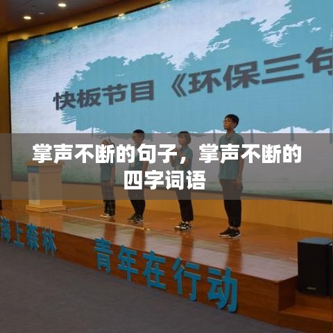 掌聲不斷的句子，掌聲不斷的四字詞語 