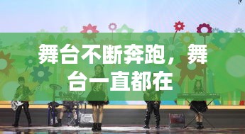 舞臺(tái)不斷奔跑，舞臺(tái)一直都在 