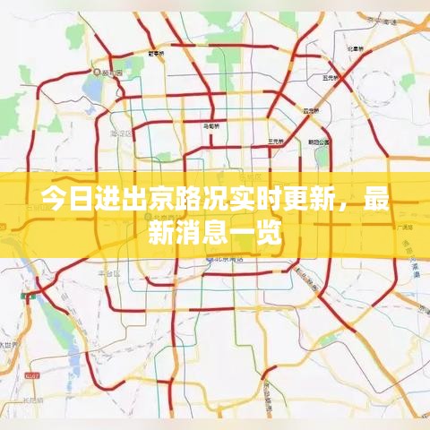 今日進(jìn)出京路況實(shí)時(shí)更新，最新消息一覽