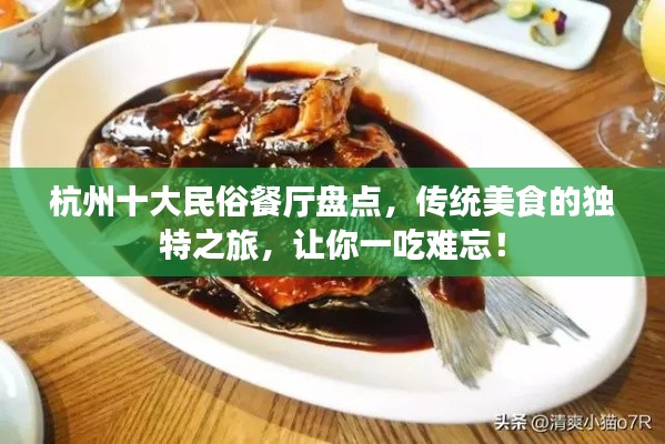 杭州十大民俗餐廳盤點，傳統(tǒng)美食的獨特之旅，讓你一吃難忘！