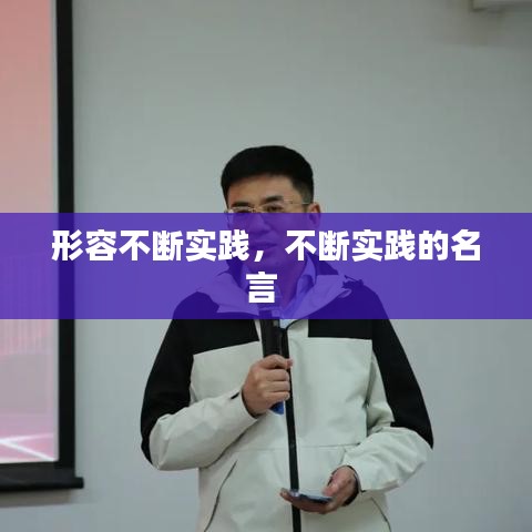 形容不斷實(shí)踐，不斷實(shí)踐的名言 