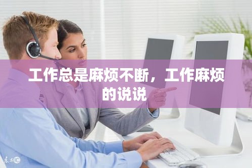 工作總是麻煩不斷，工作麻煩的說(shuō)說(shuō) 