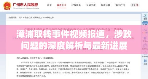 漳浦取錢事件視頻報道，涉政問題的深度解析與最新進(jìn)展