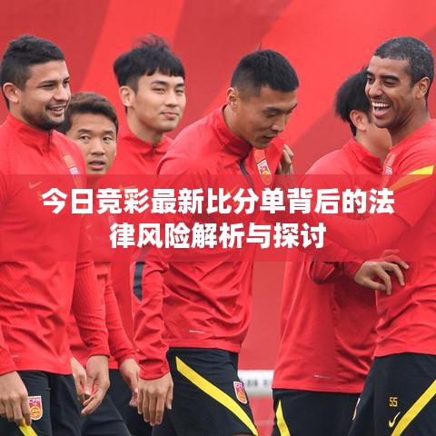 今日競彩最新比分單背后的法律風(fēng)險(xiǎn)解析與探討