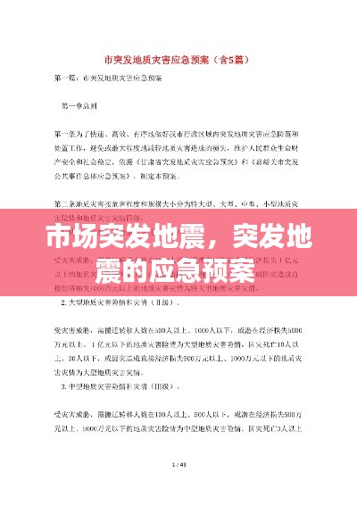 市場突發(fā)地震，突發(fā)地震的應(yīng)急預(yù)案 