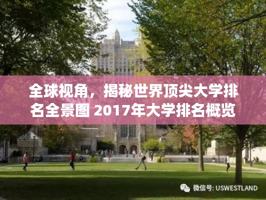 全球視角，揭秘世界頂尖大學排名全景圖 2017年大學排名概覽