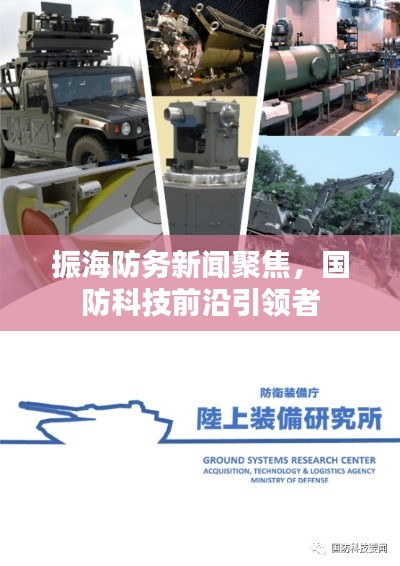 振海防務(wù)新聞聚焦，國防科技前沿引領(lǐng)者