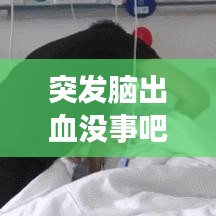 突發(fā)腦出血沒事吧，突發(fā)腦出血能活多久 