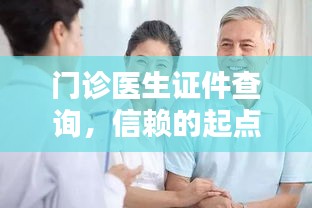 門診醫(yī)生證件查詢，信賴的起點(diǎn)——百度為您把關(guān)