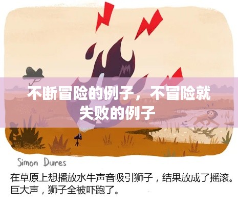 不斷冒險(xiǎn)的例子，不冒險(xiǎn)就失敗的例子 