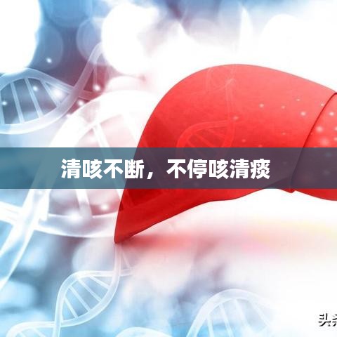 清咳不斷，不?？惹逄?