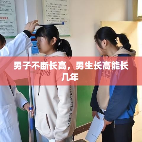 男子不斷長高，男生長高能長幾年 
