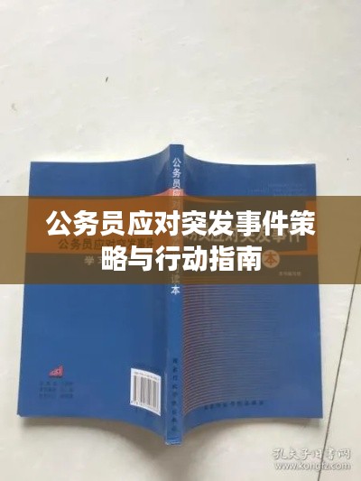 公務(wù)員應(yīng)對(duì)突發(fā)事件策略與行動(dòng)指南