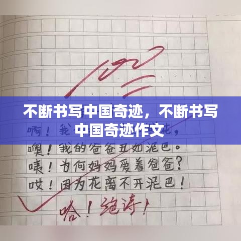 不斷書寫中國奇跡，不斷書寫中國奇跡作文 