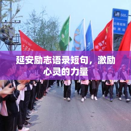 延安勵(lì)志語錄短句，激勵(lì)心靈的力量